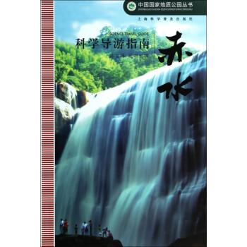 赤水科學導游指南 赤水科學導游指南