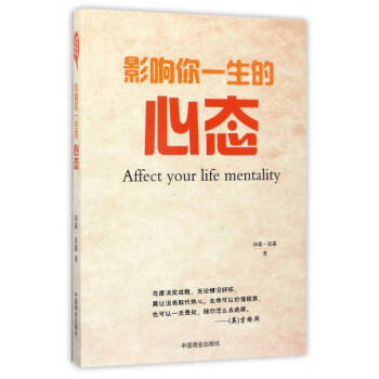 影響你一生的心態 影響你一生的心態