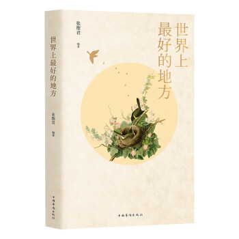 世界上最好的地方 世界上最好的地方