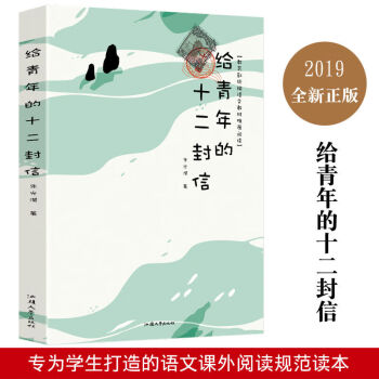 給青年的十二封信 給青年的十二封信