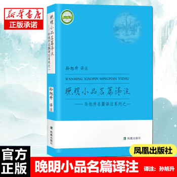 晚明小品名篇譯注 晚明小品名篇譯注