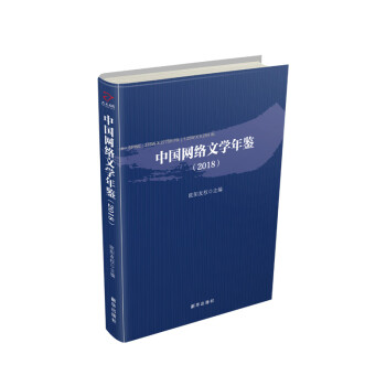 中國網絡文學年鑒 中國網絡文學年鑒