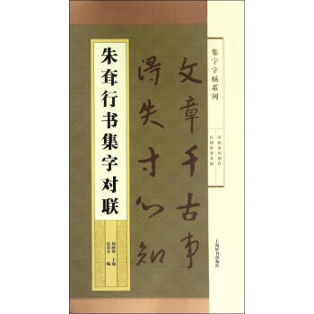 朱耷行書(shū)集字對(duì)聯(lián) 朱耷行書(shū)集字對(duì)聯(lián)