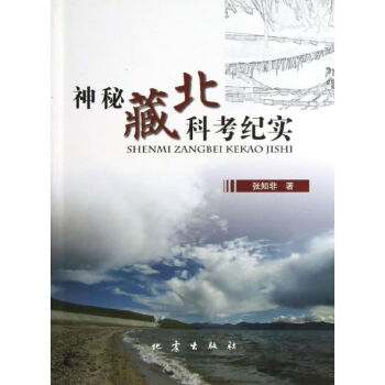 神秘藏北科考紀實 神秘藏北科考紀實
