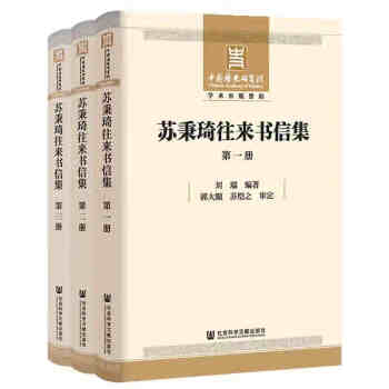 蘇秉琦往來書信集 蘇秉琦往來書信集