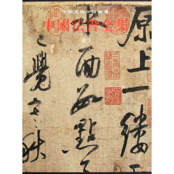 中國法書全集:宋 中國法書全集:宋