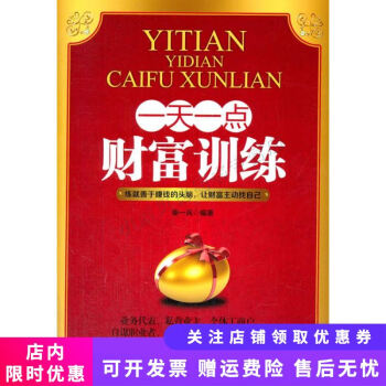 一天一點財富訓練 一天一點財富訓練
