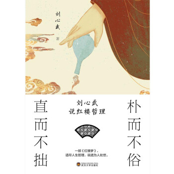 樸而不俗直而不拙 樸而不俗直而不拙