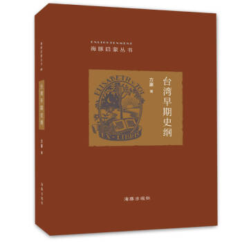 臺灣早期史綱方豪 臺灣早期史綱方豪