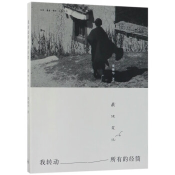 我轉動所有的經筒 我轉動所有的經筒