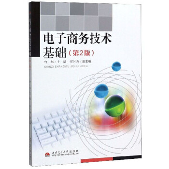 電子商務(wù)技術(shù)基礎(chǔ) 電子商務(wù)技術(shù)基礎(chǔ)