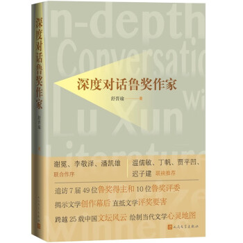 深度對話魯獎作家 深度對話魯獎作家