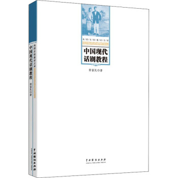 中國現代話劇教程 中國現代話劇教程