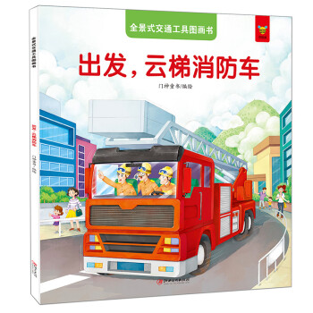 出發(fā),云梯消防車 出發(fā),云梯消防車