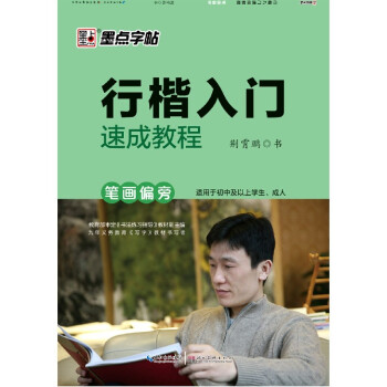行楷入門速成教程 行楷入門速成教程
