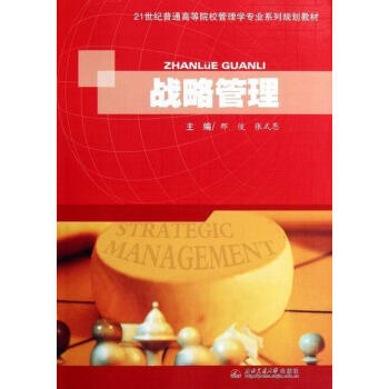 戰略管理邢俊管理 戰略管理邢俊管理
