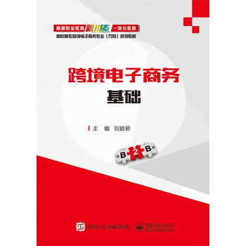 跨境電子商務基礎 跨境電子商務基礎