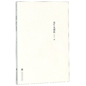 離歌·眾生無別離 離歌·眾生無別離