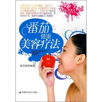 番茄健康美容療法 番茄健康美容療法