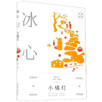 小橘燈/大家經(jīng)典 小橘燈/大家經(jīng)典
