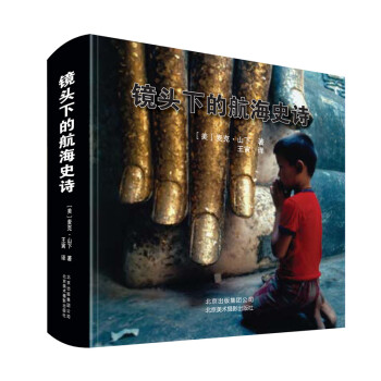 鏡頭下的航海史詩 鏡頭下的航海史詩