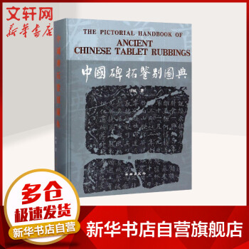 中國碑拓鑒別圖典 中國碑拓鑒別圖典