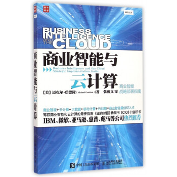 商業智能與云計算 商業智能與云計算