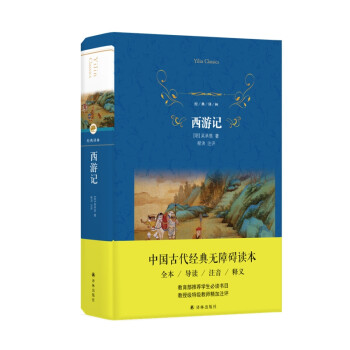 西游記/經典譯林 西游記/經典譯林
