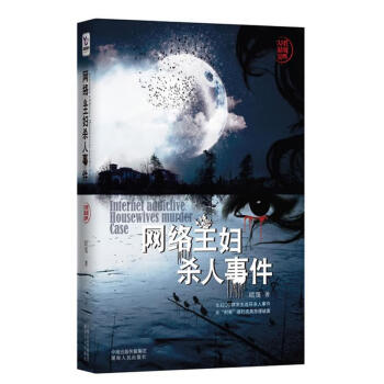 網絡主婦殺人事件 網絡主婦殺人事件