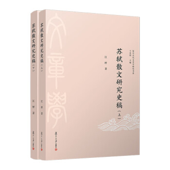 蘇軾散文研究史稿 蘇軾散文研究史稿