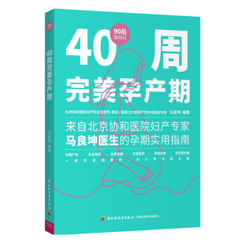 40周完美孕產(chǎn)期 40周完美孕產(chǎn)期