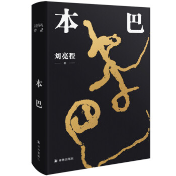 劉亮程作品:本巴 劉亮程作品:本巴