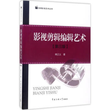 影視剪輯編輯藝術 影視剪輯編輯藝術