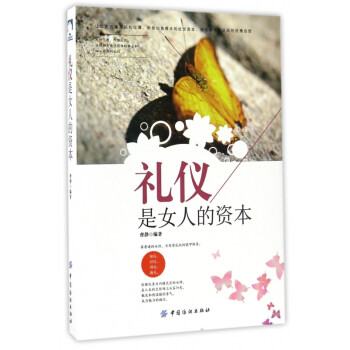 禮儀是女人的資本 禮儀是女人的資本