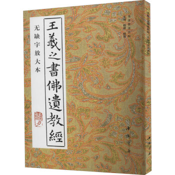 王羲之書佛遺教經 王羲之書佛遺教經
