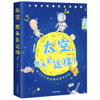 太空,原來是這樣 太空,原來是這樣
