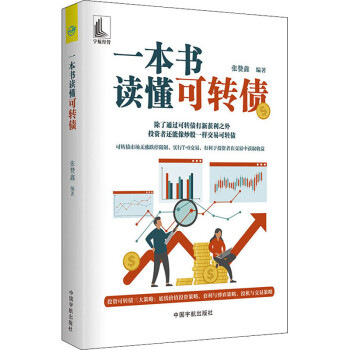一本書讀懂可轉債 一本書讀懂可轉債