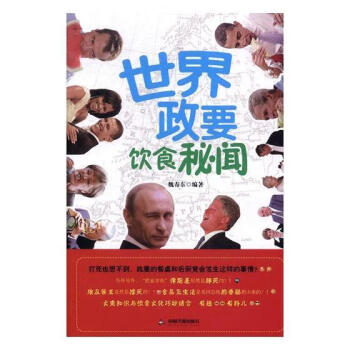 世界政要飲食秘聞 世界政要飲食秘聞