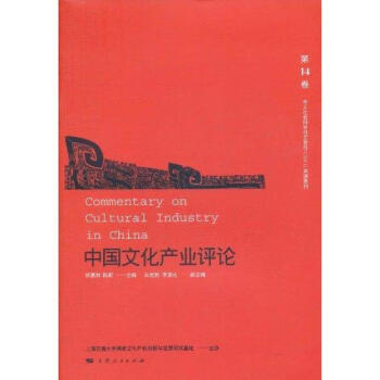 中國文化產業評論 中國文化產業評論