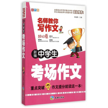 新編中學考場作文 新編中學考場作文