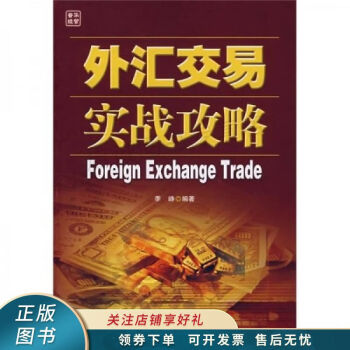 外匯交易實戰攻略 外匯交易實戰攻略