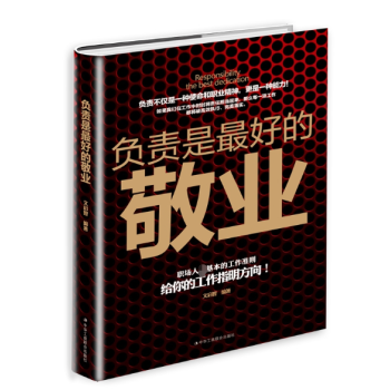 負責是最好的敬業 負責是最好的敬業