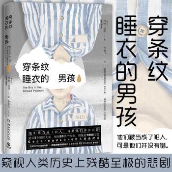 穿條紋睡衣的男孩 穿條紋睡衣的男孩