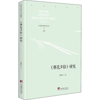 《朝花夕拾》研究 《朝花夕拾》研究