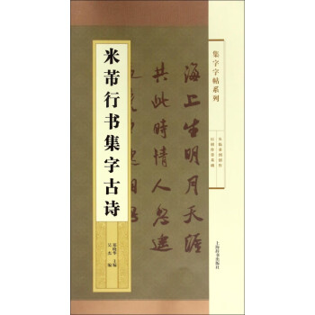 米芾行書集字古詩 米芾行書集字古詩