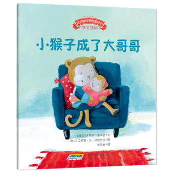 小猴子成了大哥哥 小猴子成了大哥哥