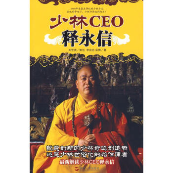 少林CEO釋永信 少林CEO釋永信