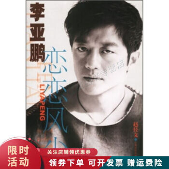 李亞鵬:戀戀風塵 李亞鵬:戀戀風塵