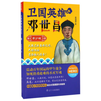 衛(wèi)國英雄-鄧世昌