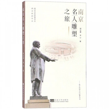 南京名人雕塑之旅 南京名人雕塑之旅